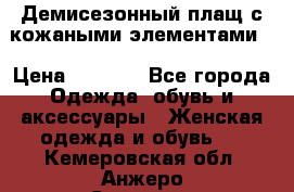 Демисезонный плащ с кожаными элементами  › Цена ­ 2 000 - Все города Одежда, обувь и аксессуары » Женская одежда и обувь   . Кемеровская обл.,Анжеро-Судженск г.